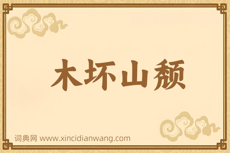 成语木坏山颓图片