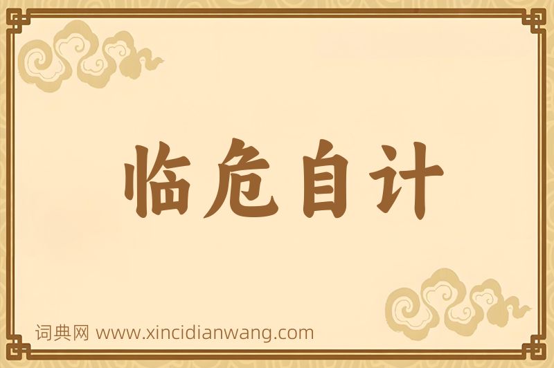 成语临危自计图片