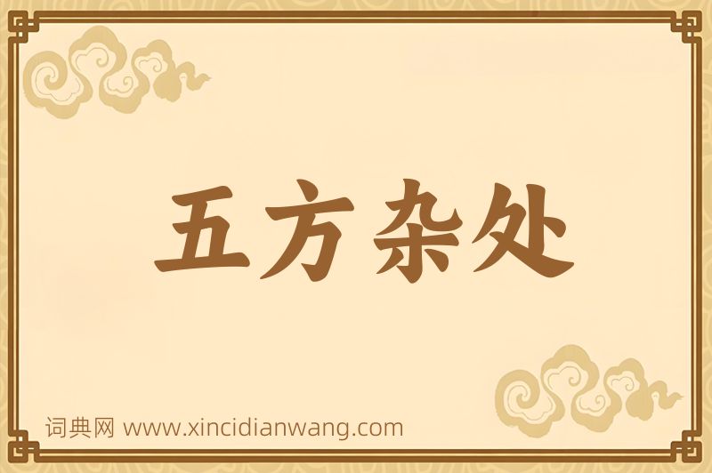 成语五方杂处图片