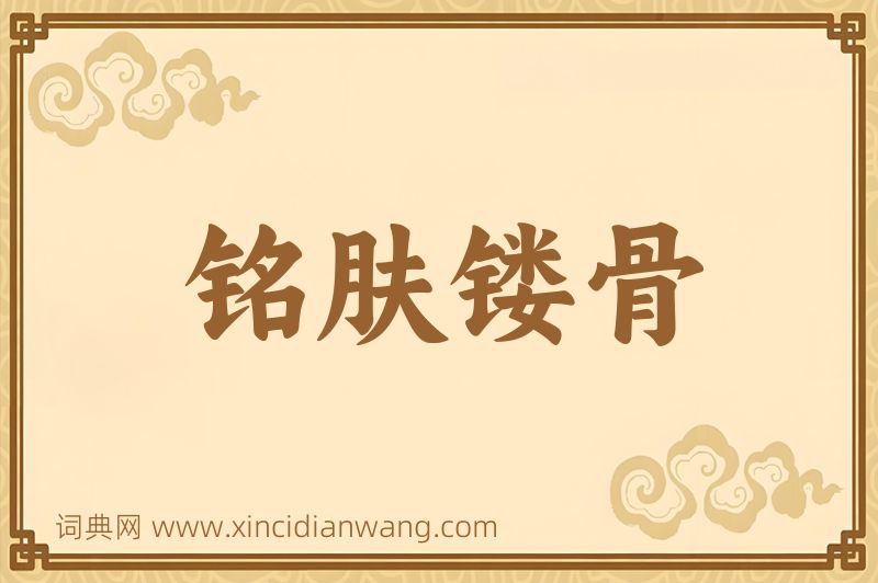 成语铭肤镂骨图片