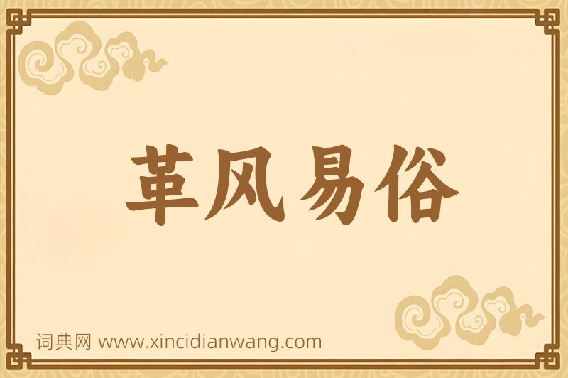 成语革风易俗图片