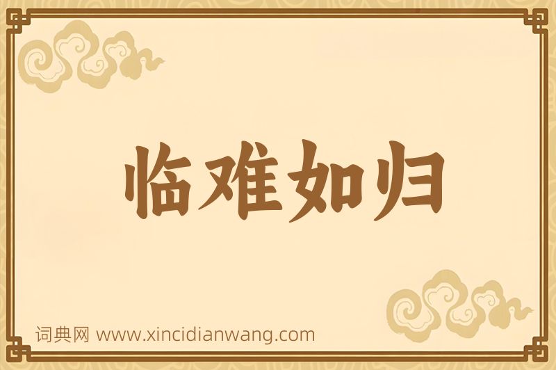 成语临难如归图片