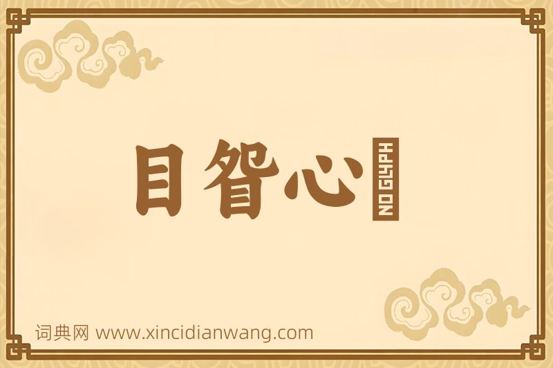 成语目眢心忳图片