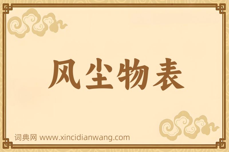 成语风尘物表图片