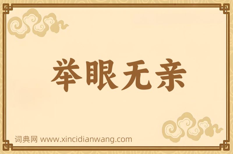 成语举眼无亲图片