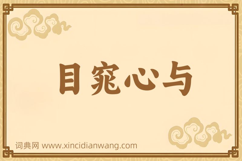 成语目窕心与图片