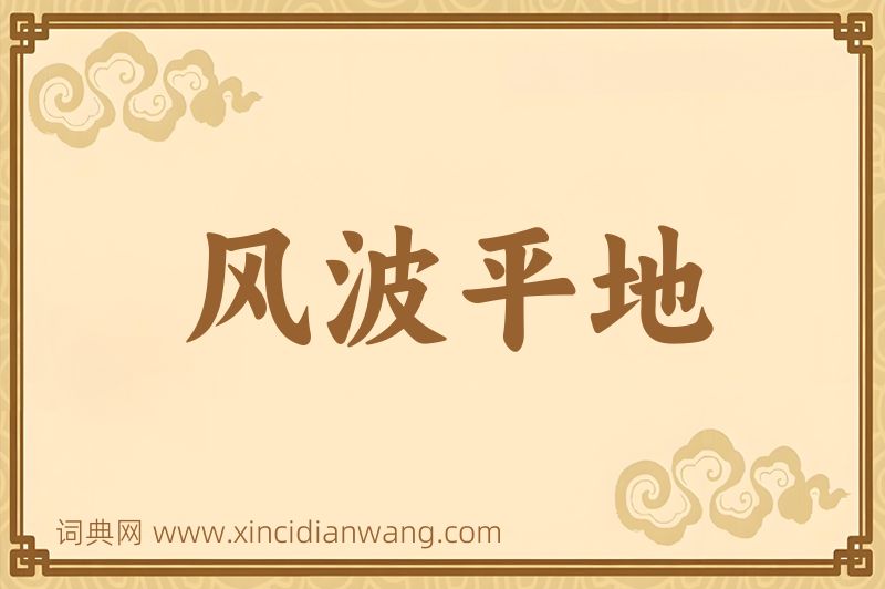 成语风波平地图片
