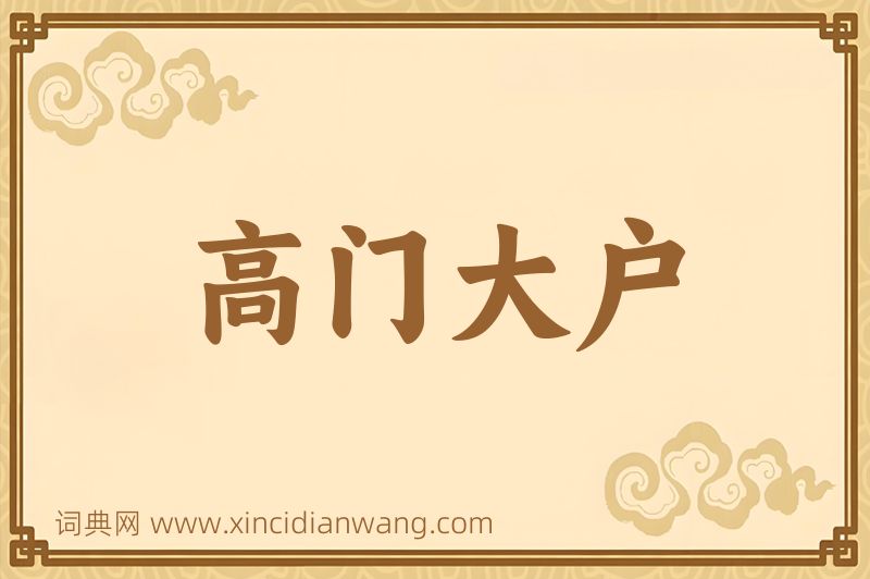 成语高门大户图片