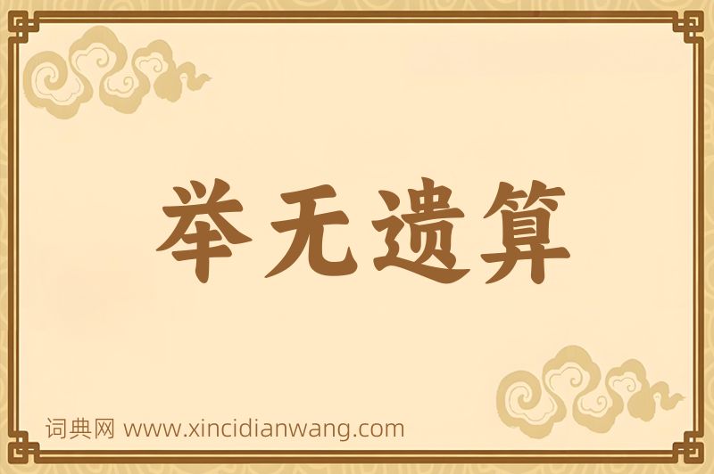 成语举无遗算图片