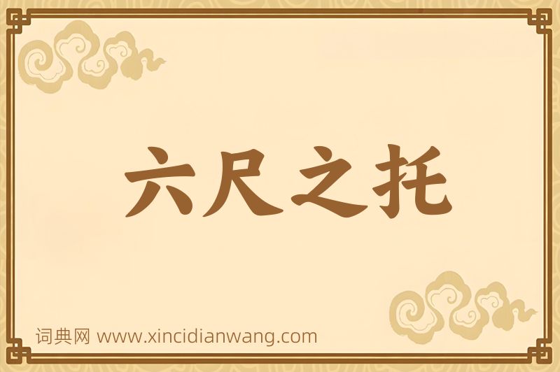 成语六尺之托图片