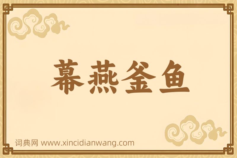 成语幕燕釜鱼图片