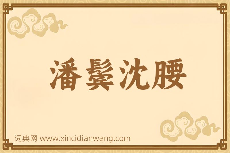 成语潘鬓沈腰图片