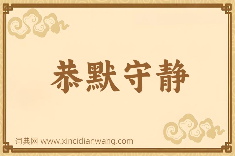 成语恭默守静图片