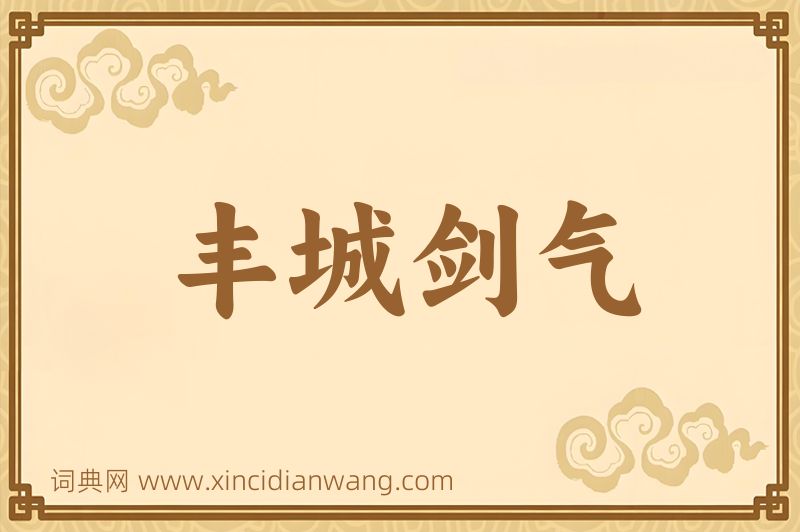 成语丰城剑气图片
