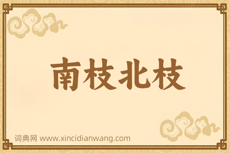 成语南枝北枝图片