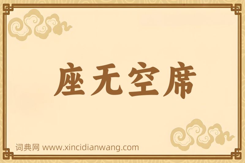 成语座无空席图片