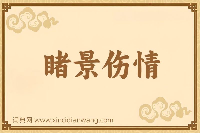 成语睹景伤情图片