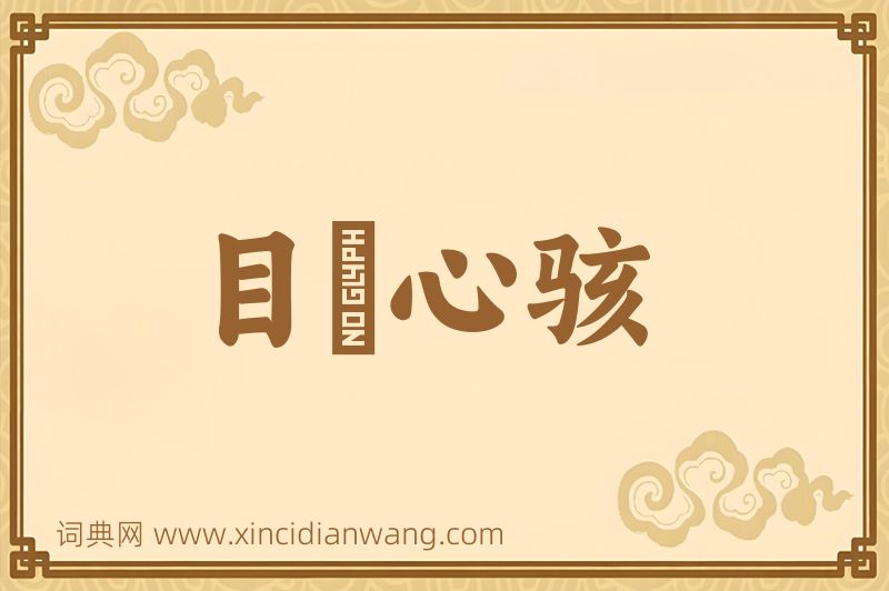 成语目眐心骇图片