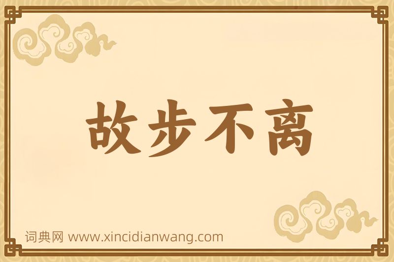 成语故步不离图片