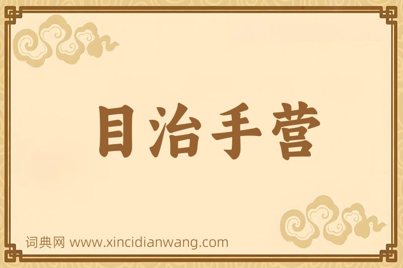 成语目治手营图片