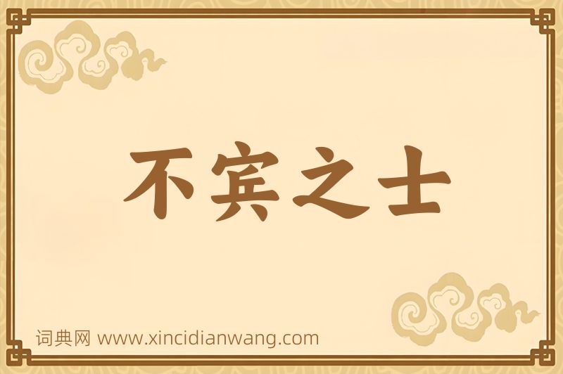 成语不宾之士图片