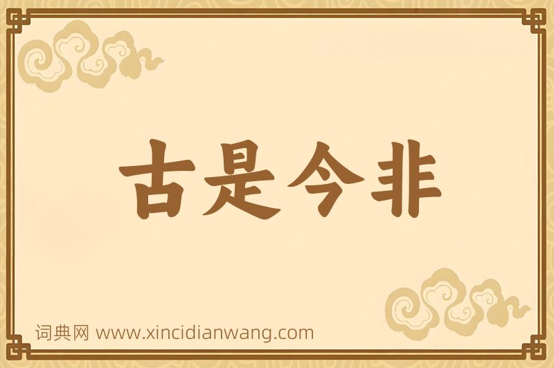 成语古是今非图片