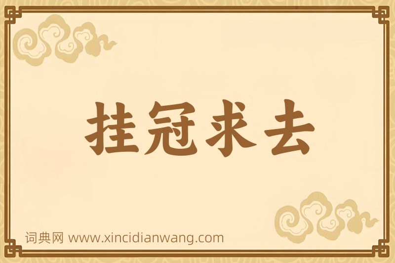 成语挂冠求去图片