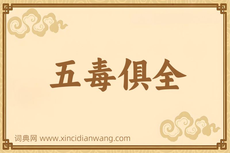 成语五毒俱全图片