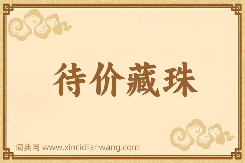 成语待价藏珠图片
