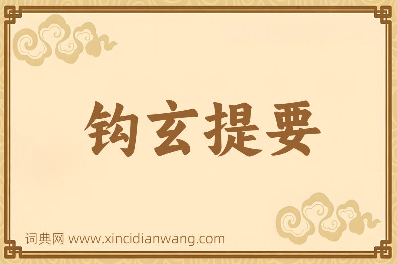 成语钩玄提要图片