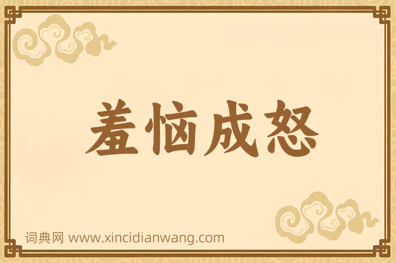 成语羞恼成怒图片