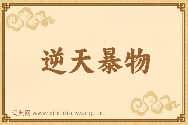 成语逆天暴物图片