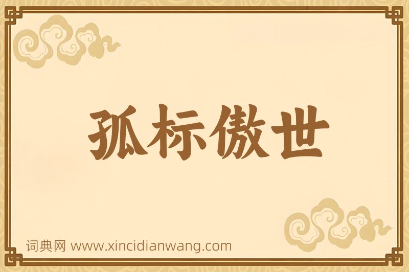 成语孤标傲世图片