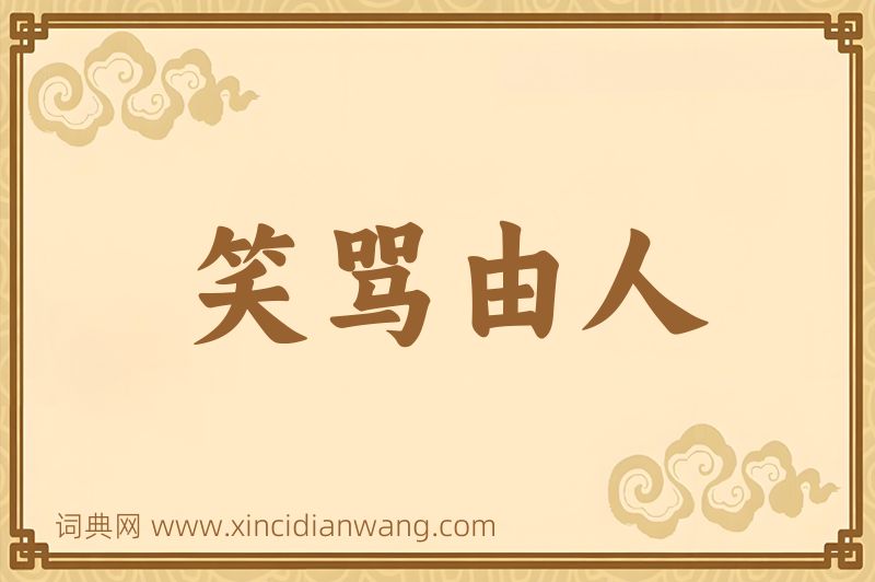 成语笑骂由人图片