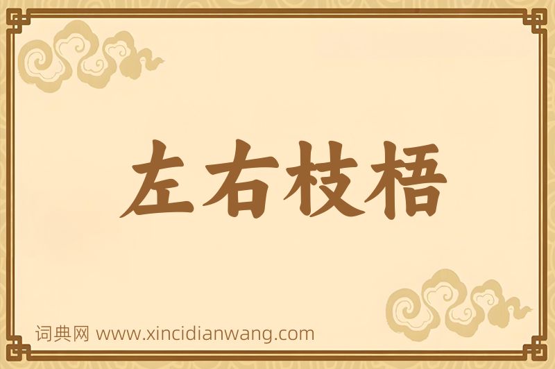 成语左右枝梧图片