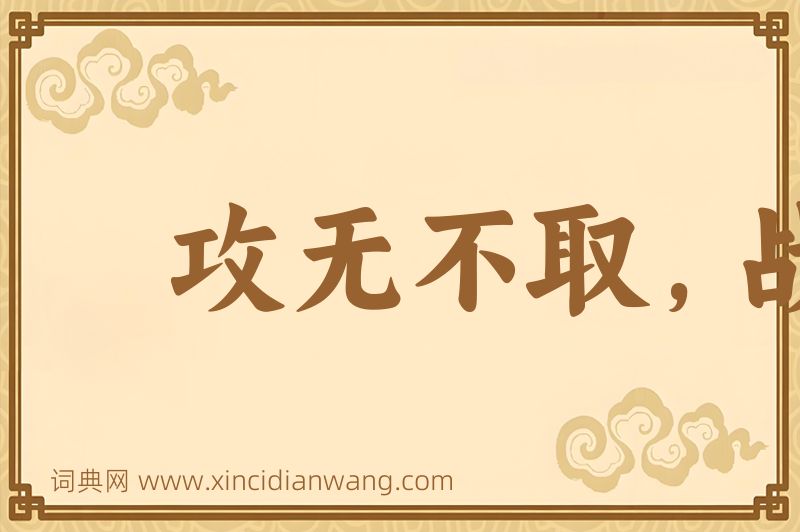 成语攻无不取，战无不胜图片