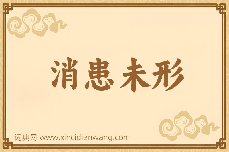 成语消患未形图片