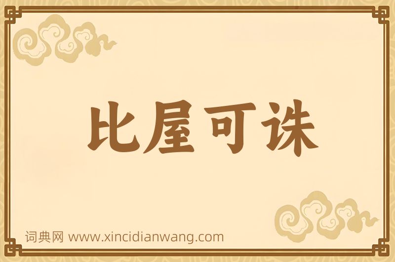 成语比屋可诛图片
