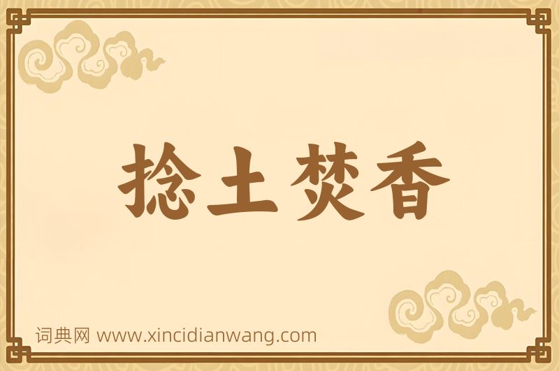 成语捻土焚香图片