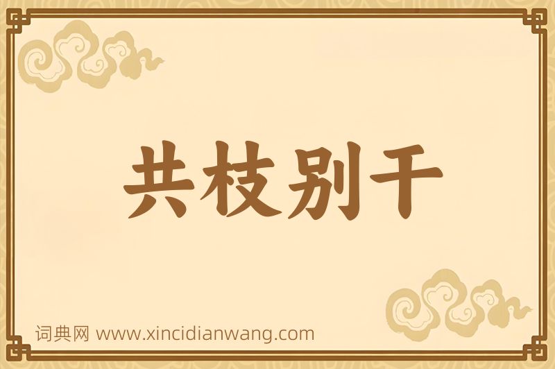 成语共枝别干图片