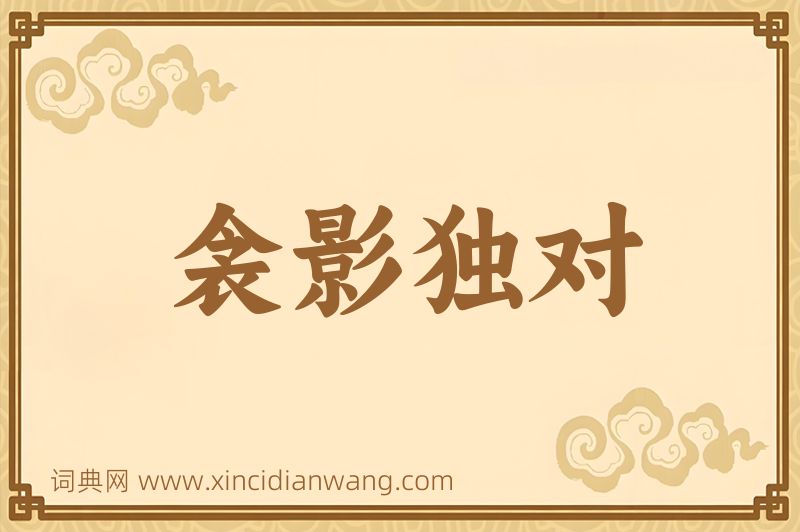 成语衾影独对图片