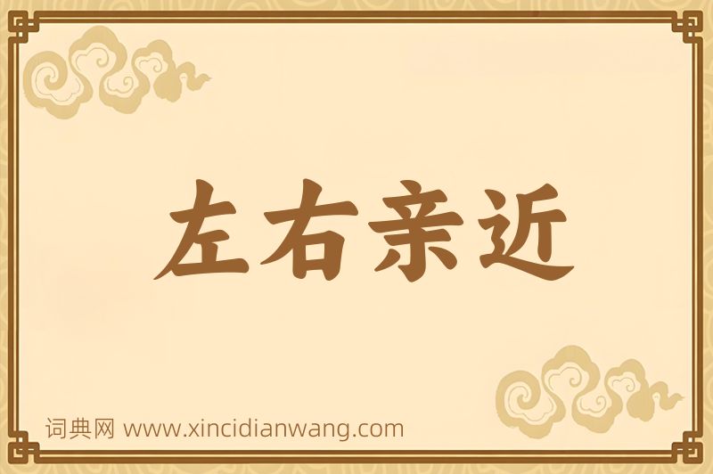 成语左右亲近图片