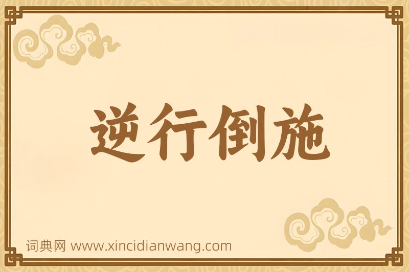 成语逆行倒施图片