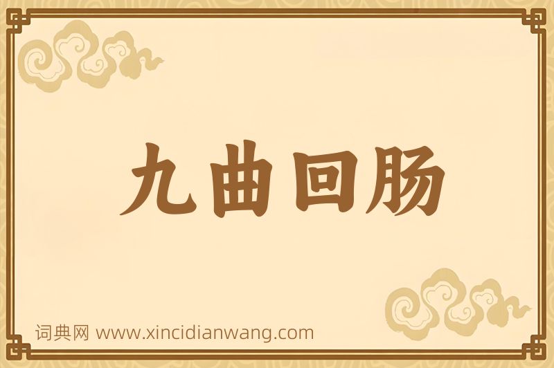 成语九曲回肠图片