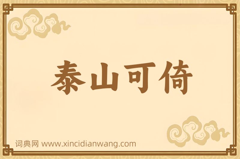 成语泰山可倚图片