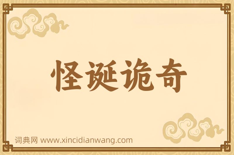 成语怪诞诡奇图片
