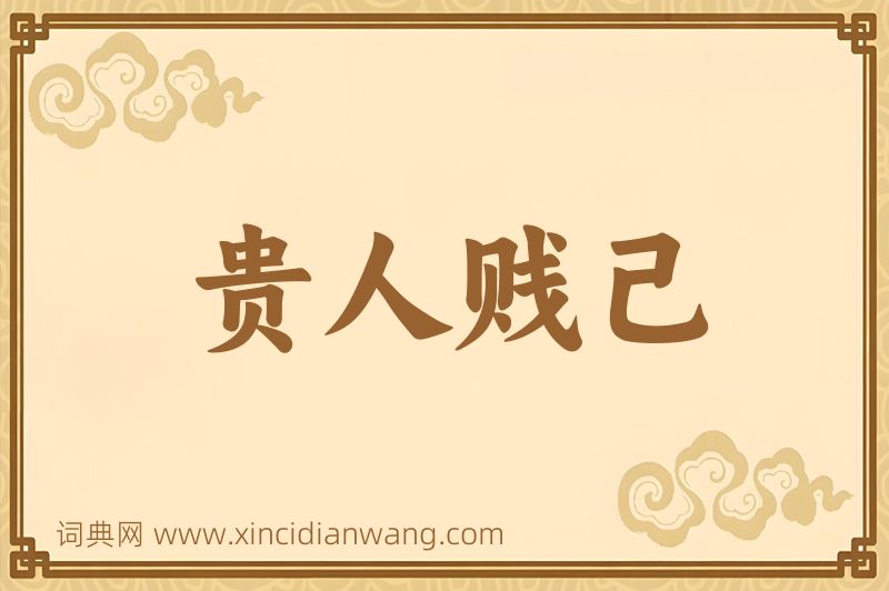 成语贵人贱己图片