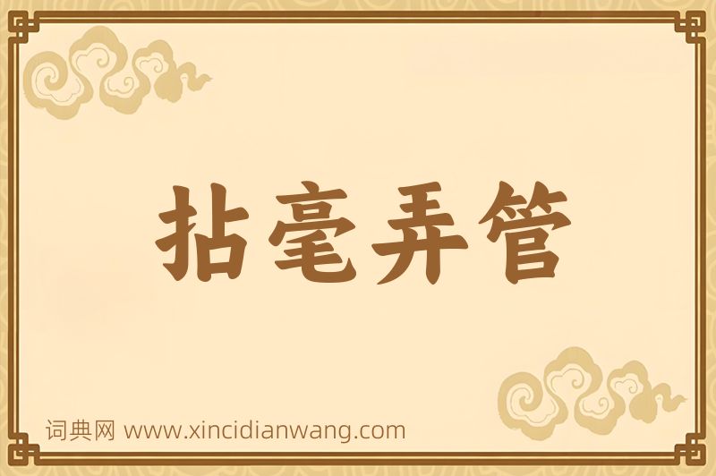 成语拈毫弄管图片