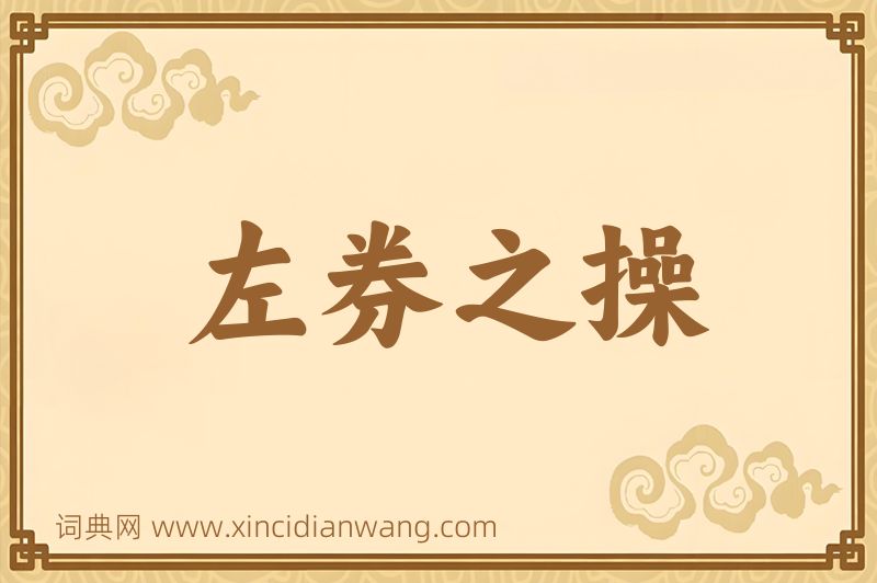 成语左券之操图片