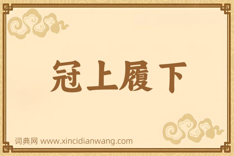成语冠上履下图片